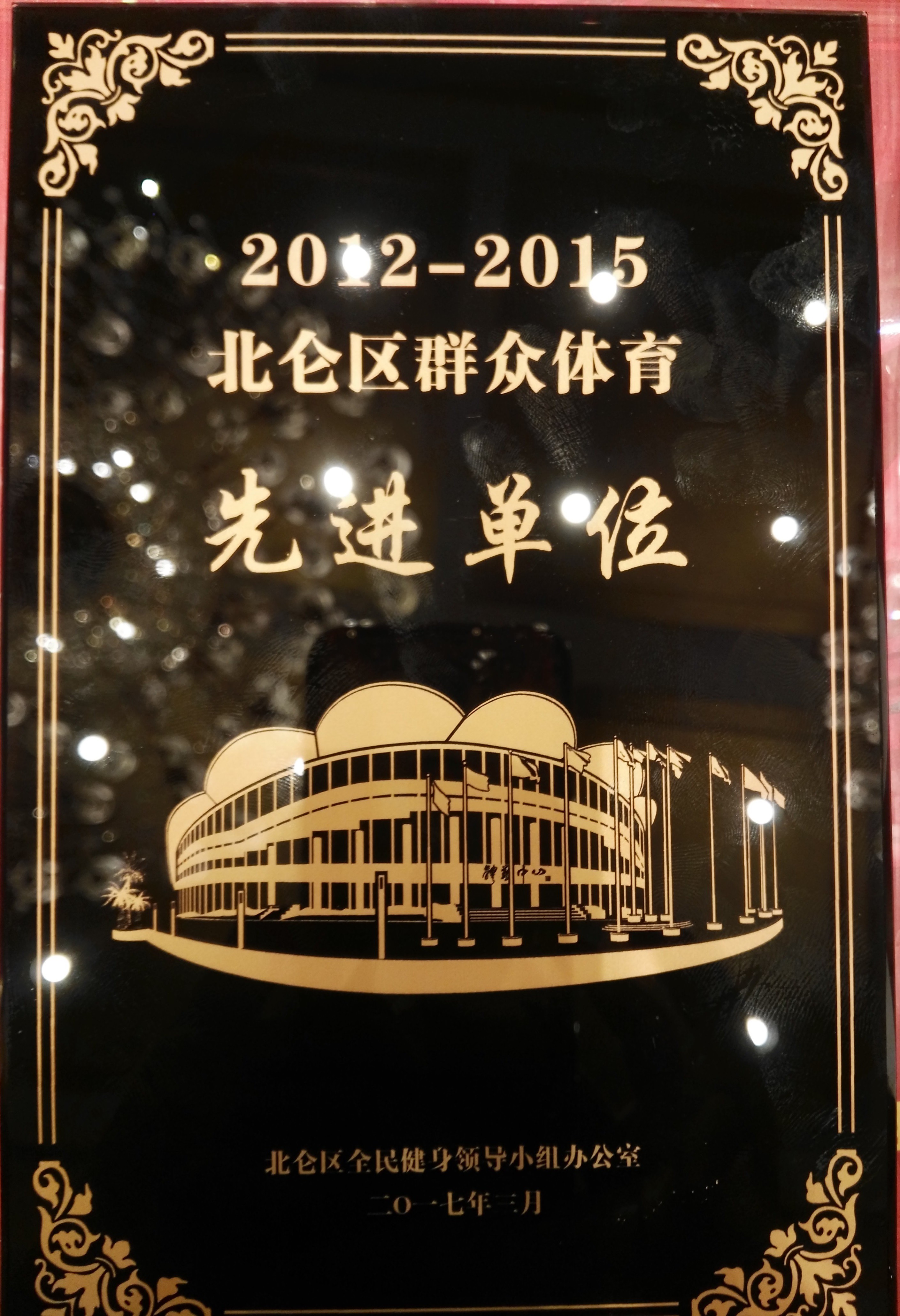 15052000293992.jpg 2012-2015北侖區(qū)群眾體育先進單位.jpg